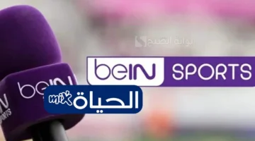 شاهد مجانًا.. تردد قناة بين سبورت HD لمباريات كأس العرب 2025